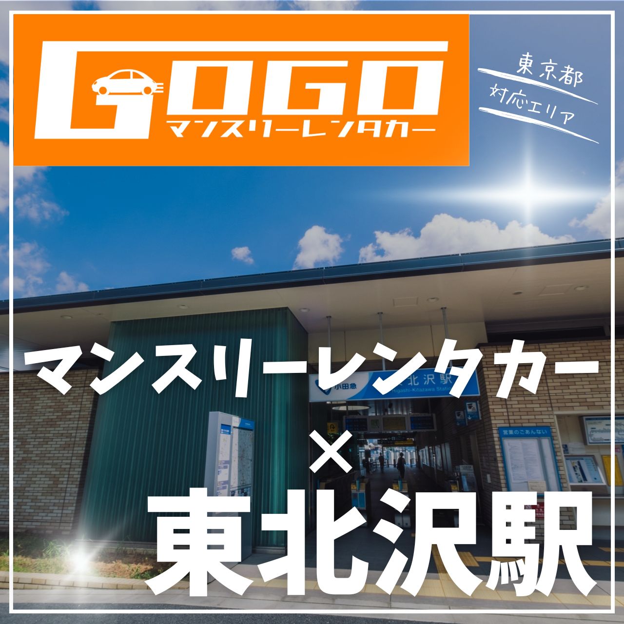 東北沢駅で乗り捨てできるレンタカー