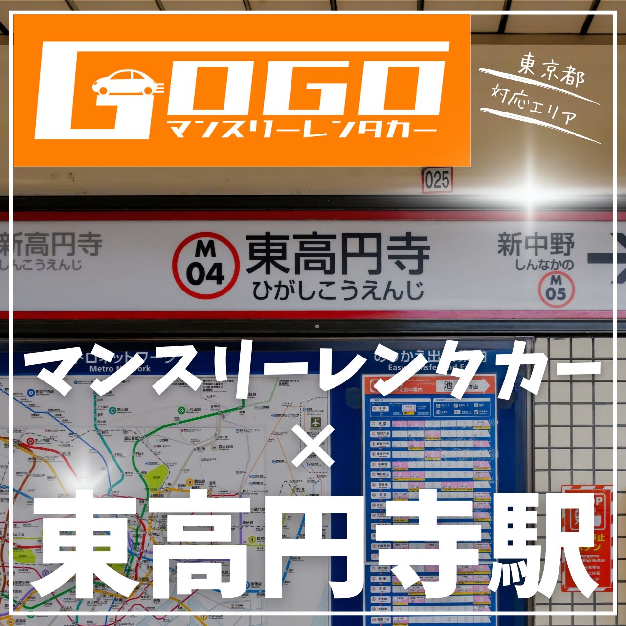 東高円寺駅で乗り捨てできるレンタカー