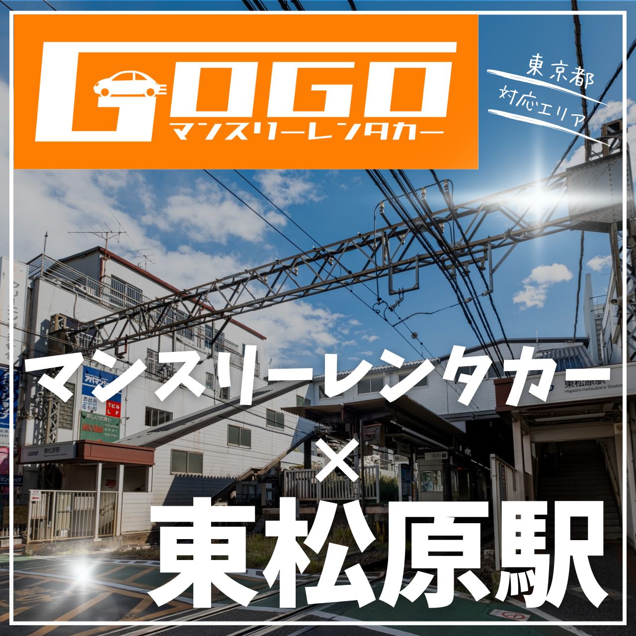 東松原駅で乗り捨てできるレンタカー
