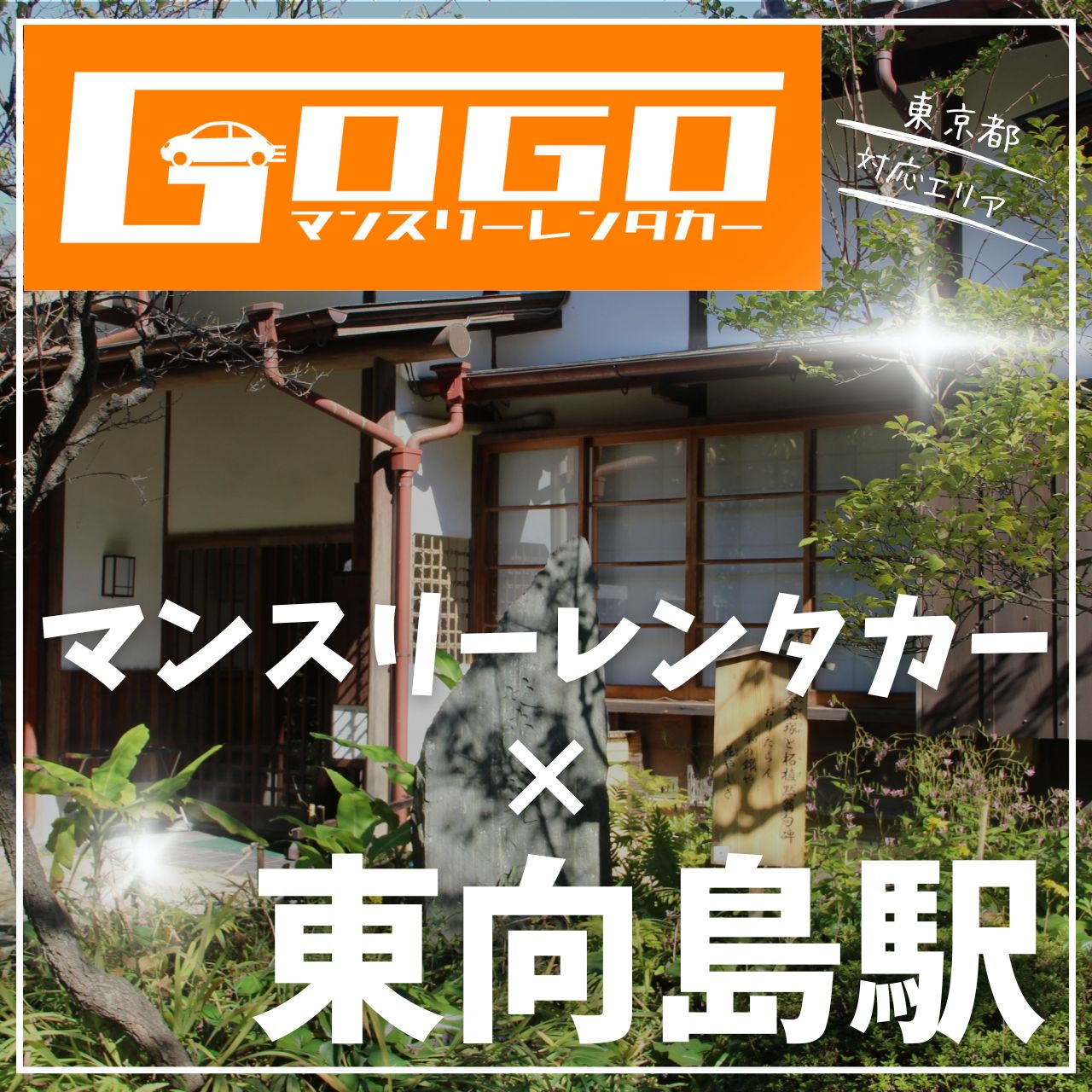 東向島駅で乗り捨てできるレンタカー