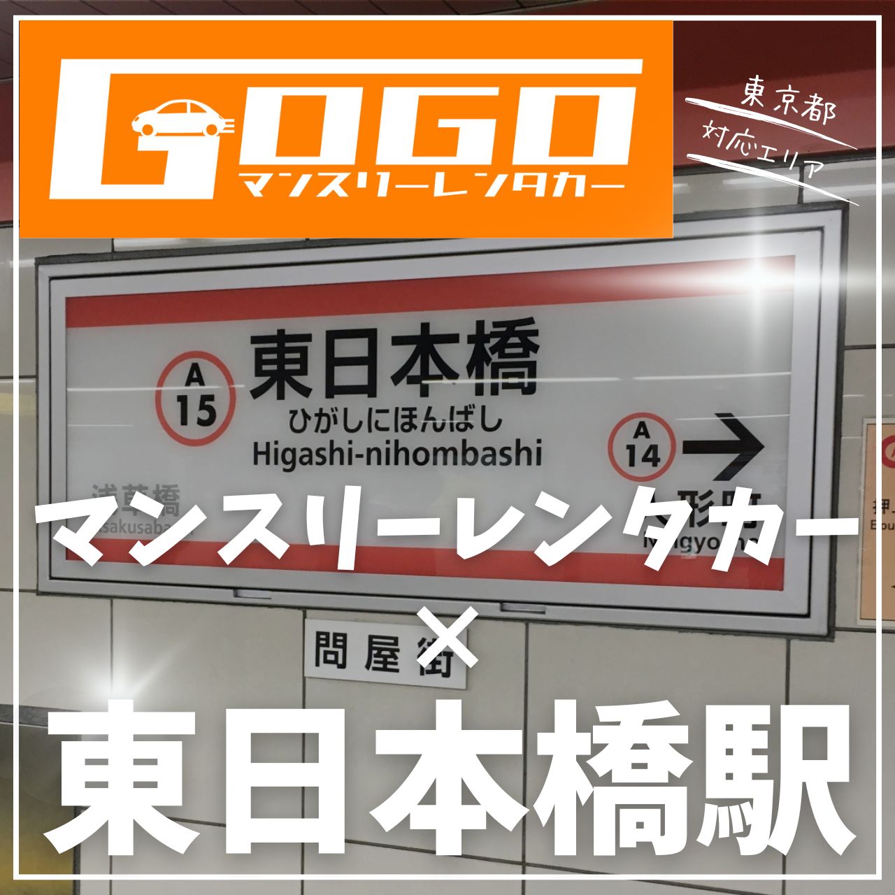 東日本橋駅で乗り捨てできるレンタカー