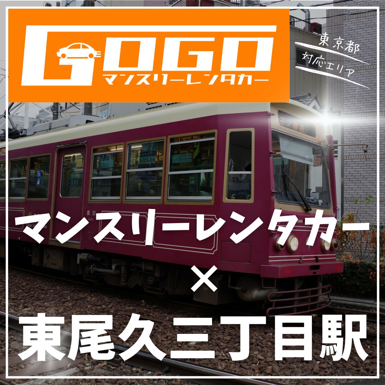 東尾久三丁目駅で乗り捨てできるレンタカー
