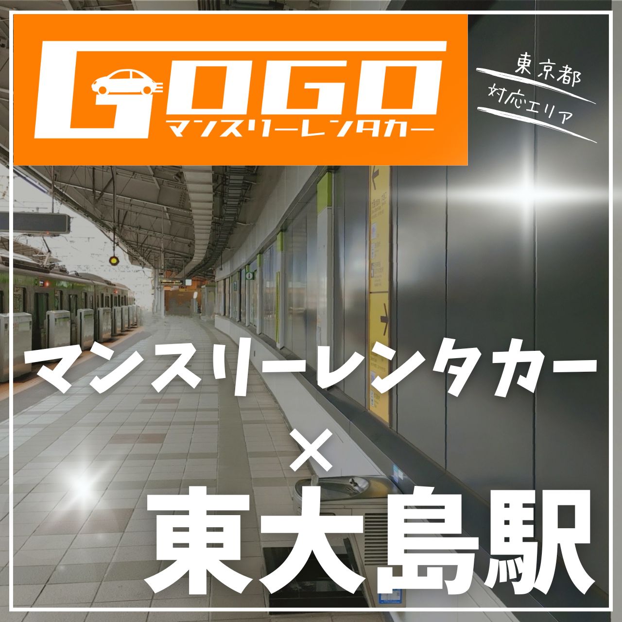 東大島駅で乗り捨てできるレンタカー