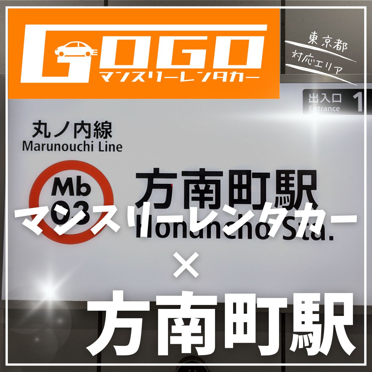 方南町駅で乗り捨てできるレンタカー