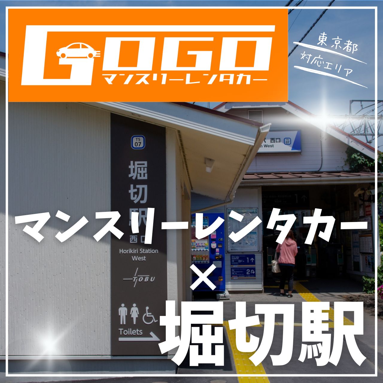 堀切駅で乗り捨てできるレンタカー