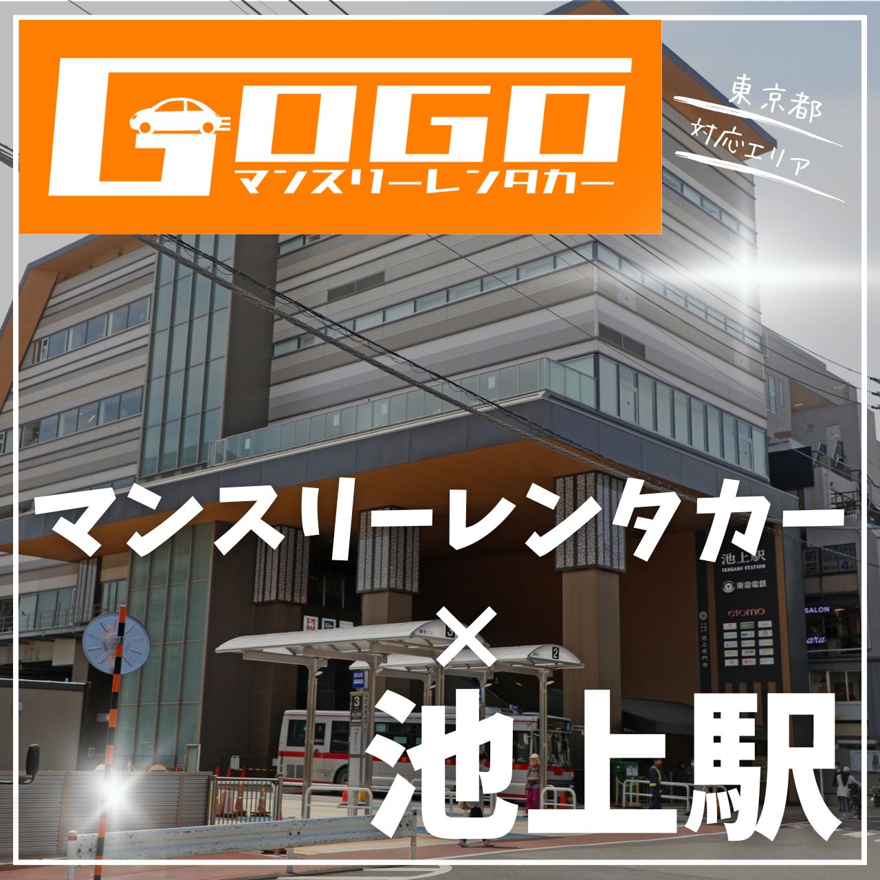 池上駅で乗り捨てできるレンタカー
