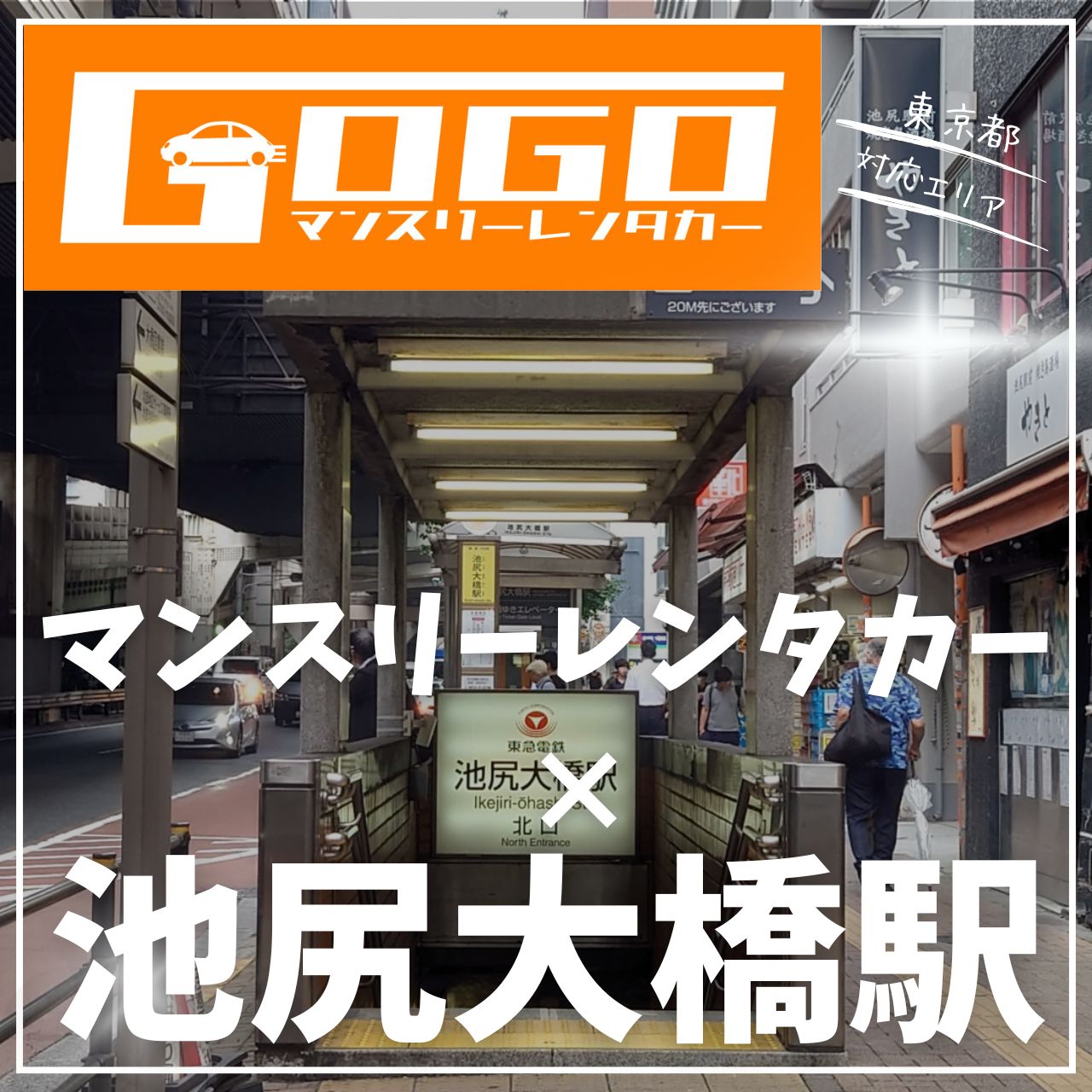 池尻大橋駅で乗り捨てできるレンタカー