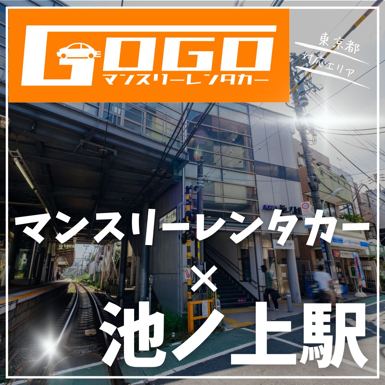 池ノ上駅で乗り捨てできるレンタカー