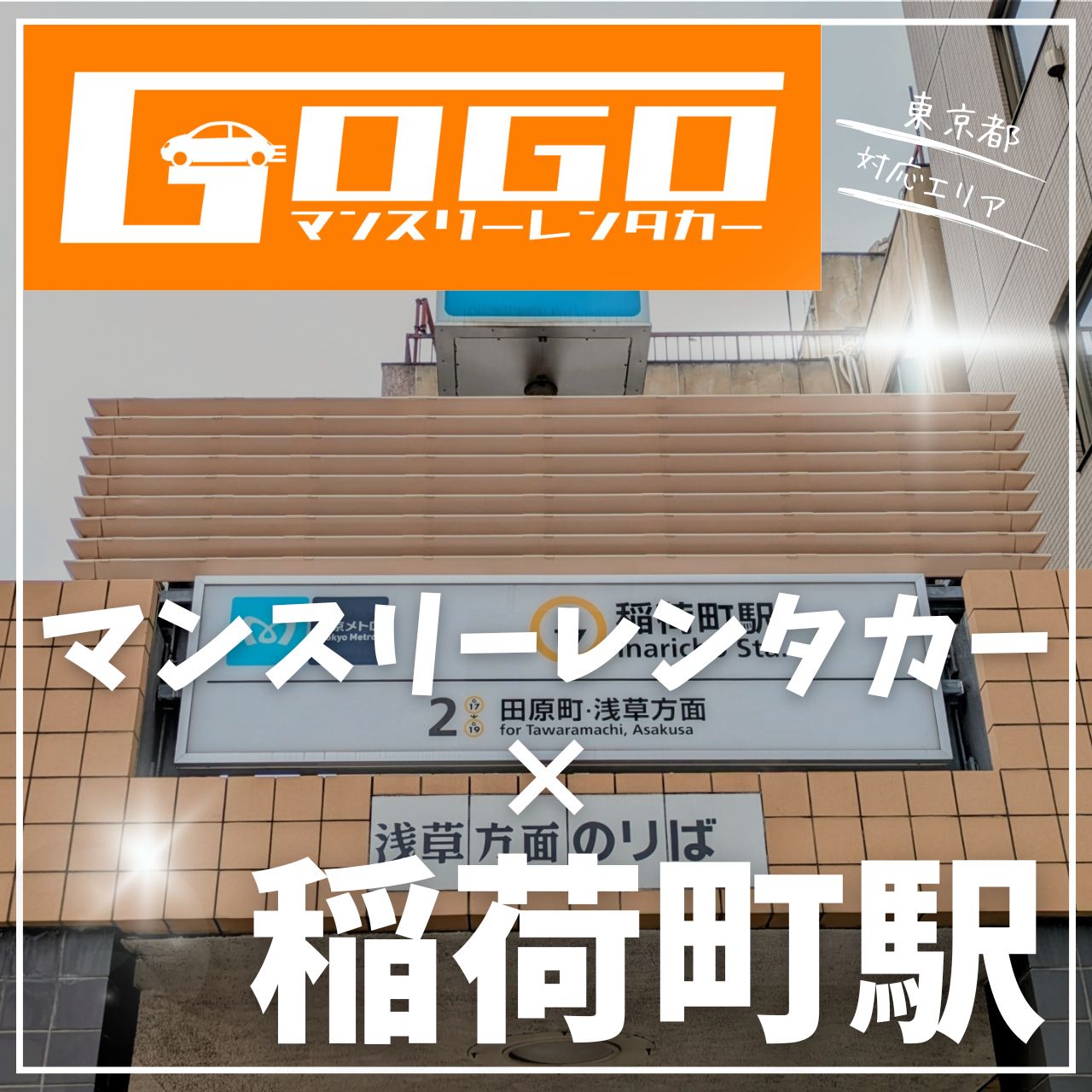 稲荷町駅で乗り捨てできるレンタカー