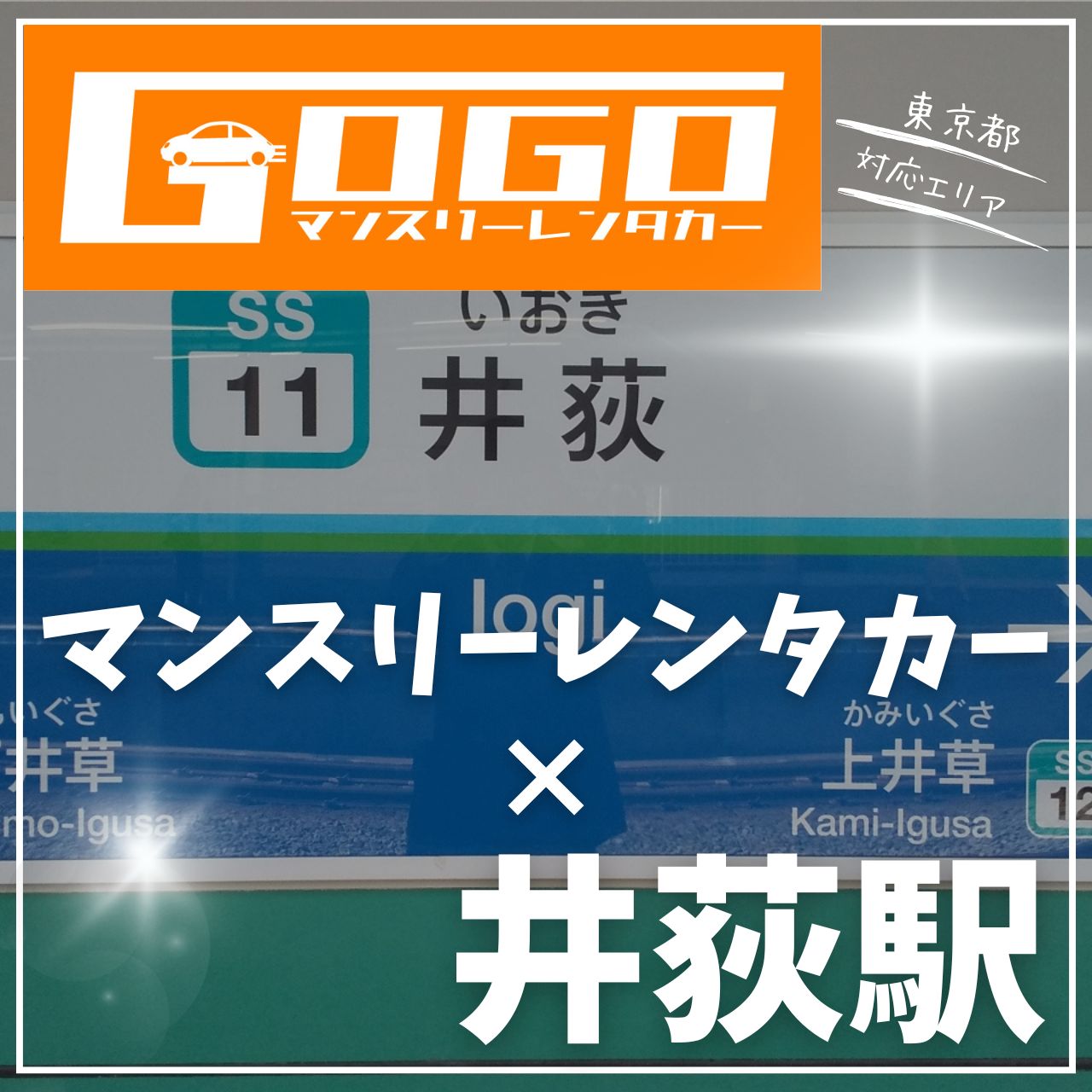 井荻駅で乗り捨てできるレンタカー