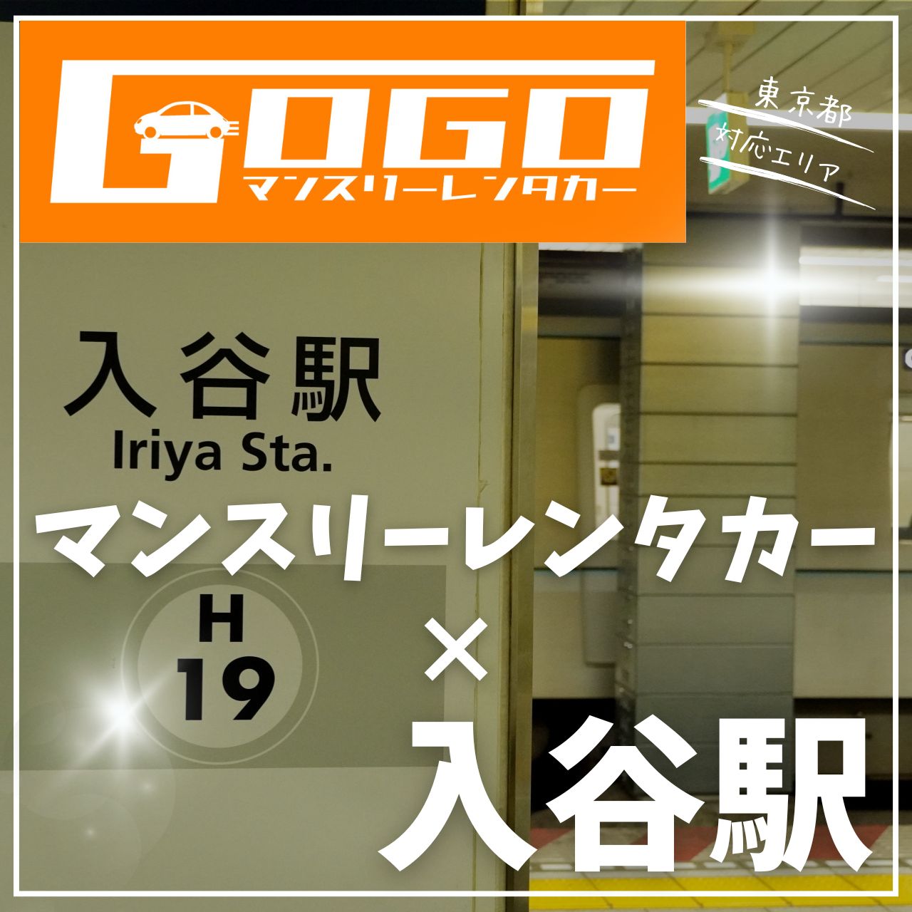 入谷駅で乗り捨てできるレンタカー