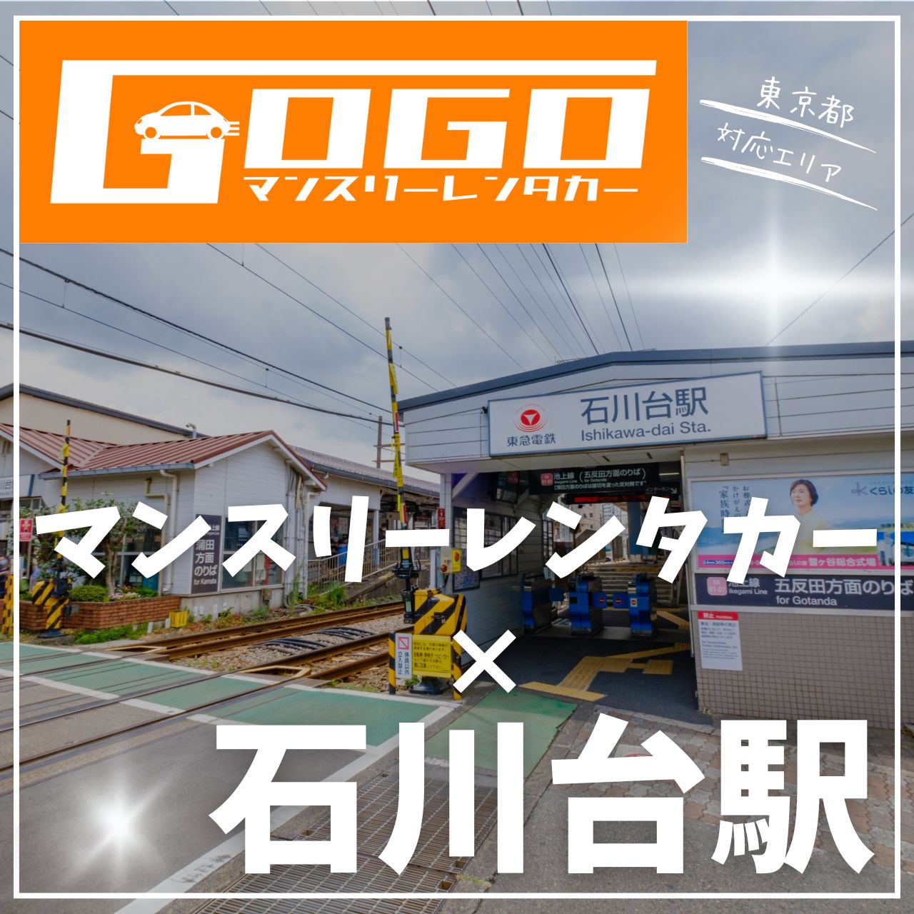 石川台駅で乗り捨てできるレンタカー