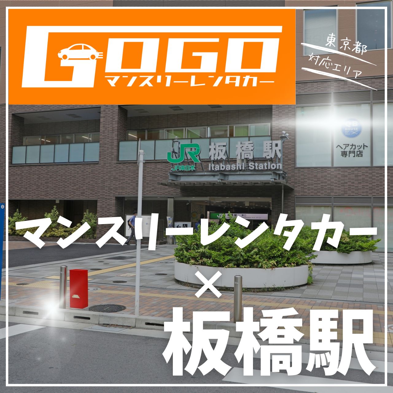 板橋駅で乗り捨てできるレンタカー