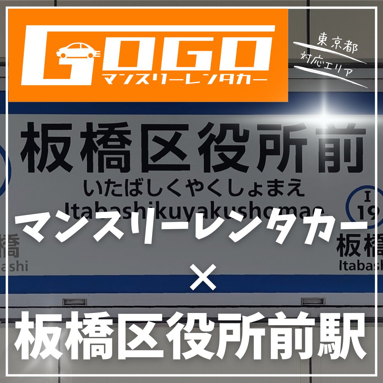 板橋区役所前駅で乗り捨てできるレンタカー