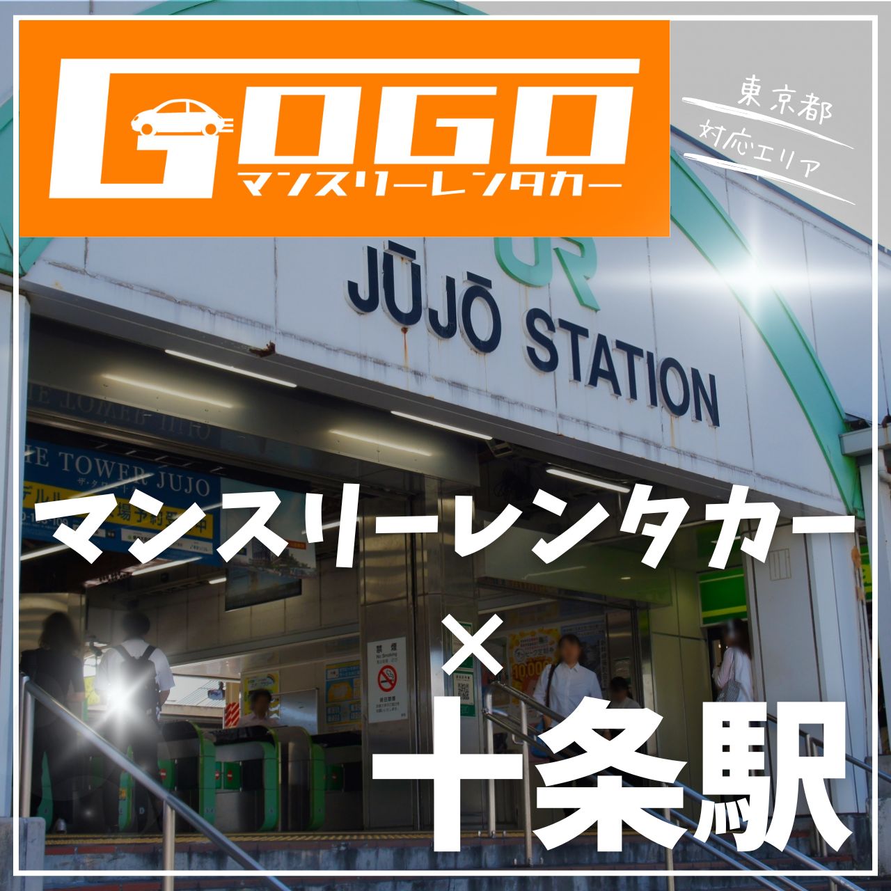 十条駅で乗り捨てできるレンタカー