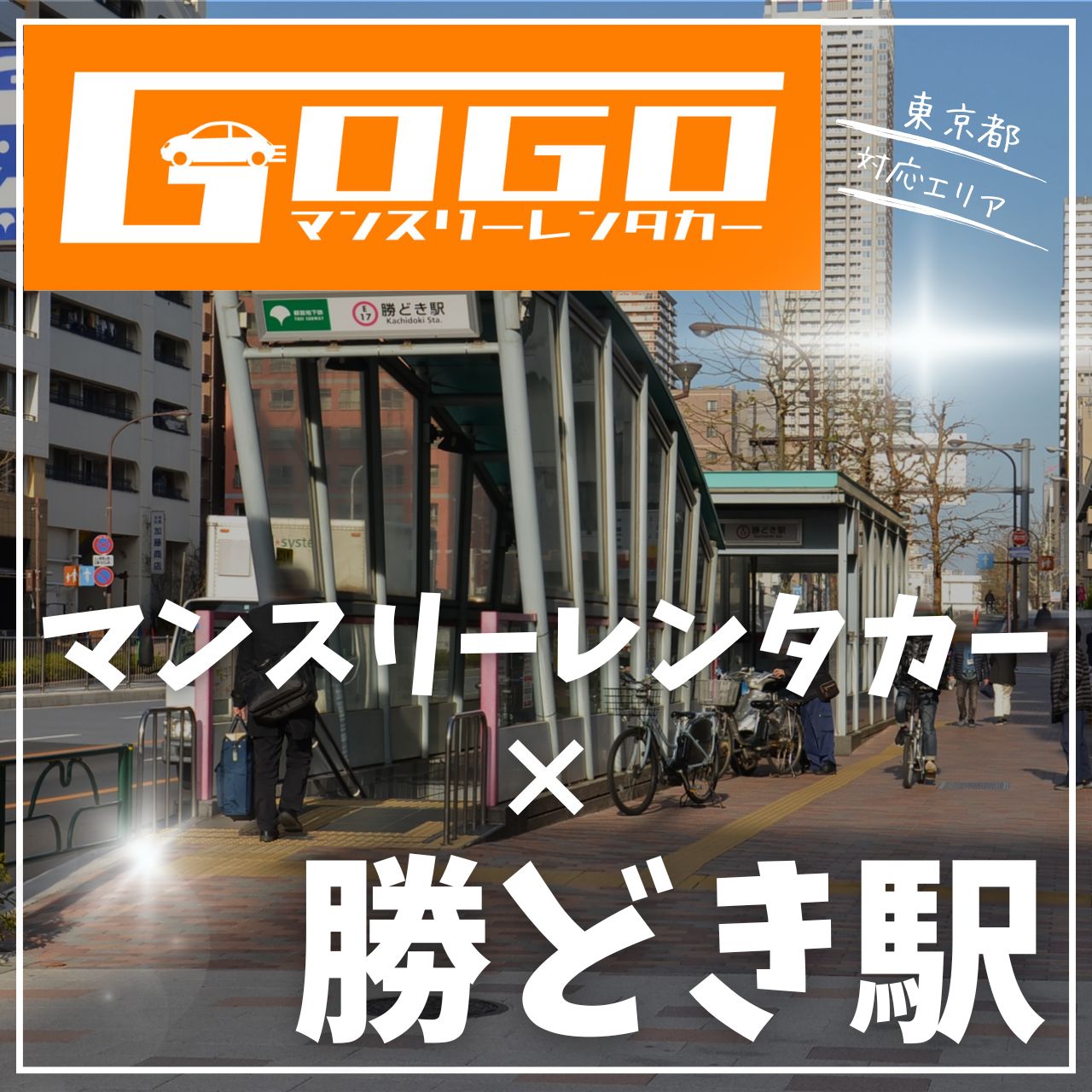 勝どき駅で乗り捨てできるレンタカー