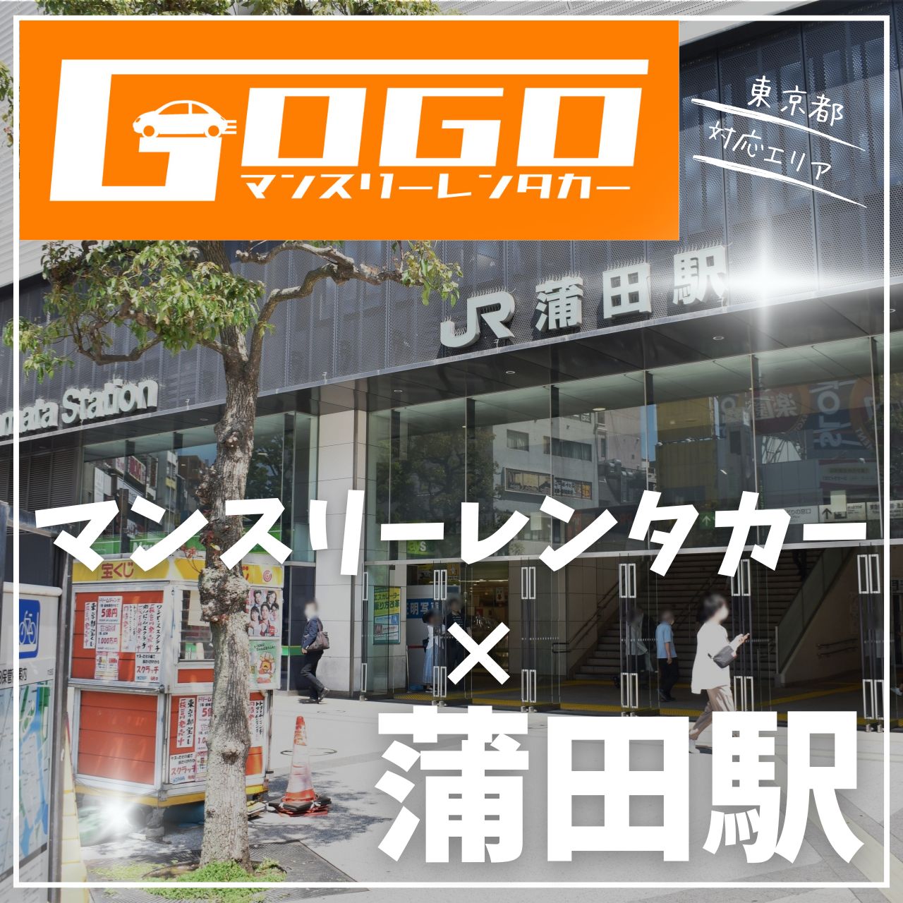 蒲田駅で乗り捨てできるレンタカー