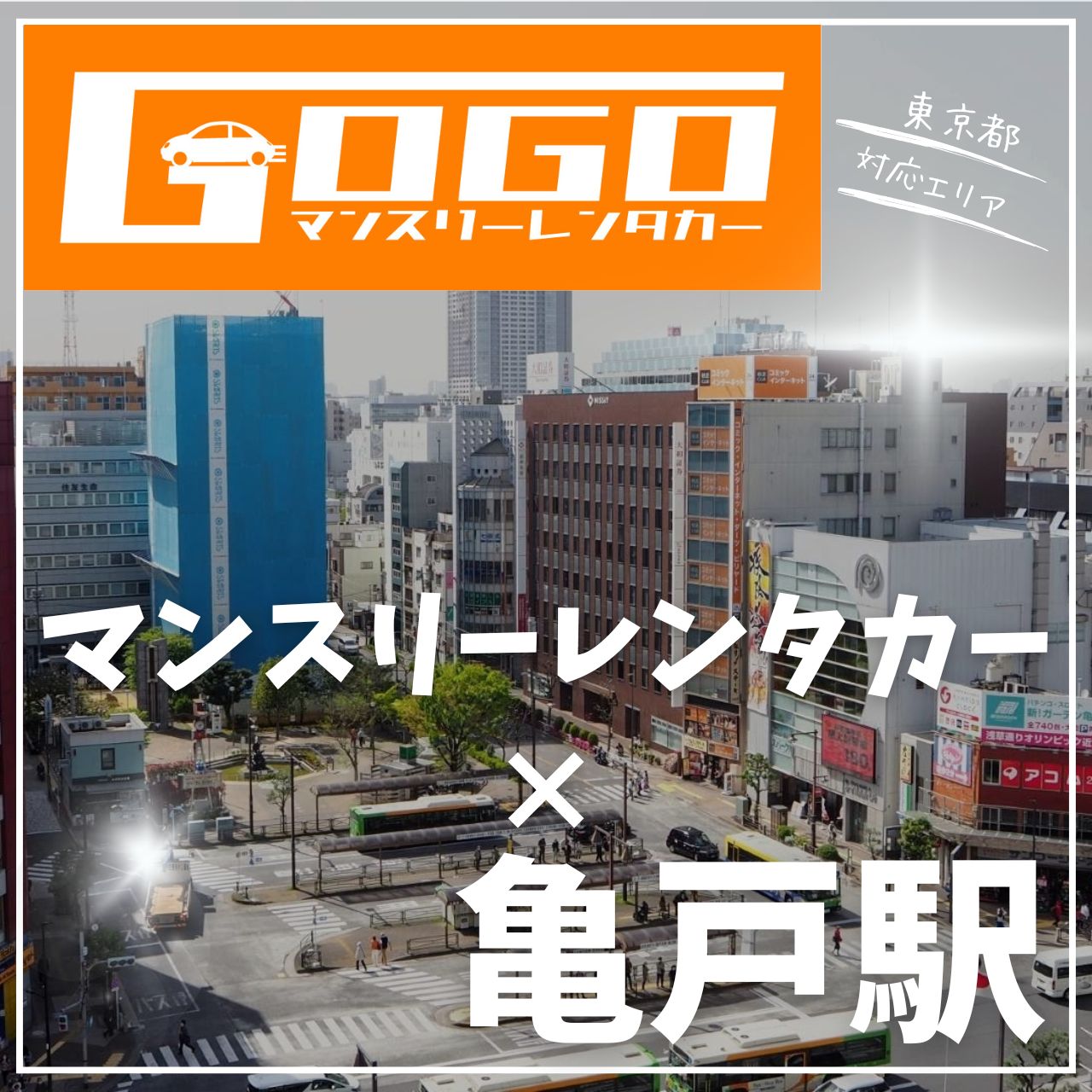 亀戸駅で乗り捨てできるレンタカー