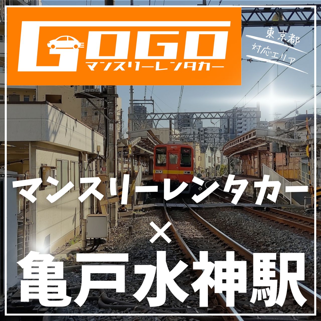 亀戸水神駅で乗り捨てできるレンタカー