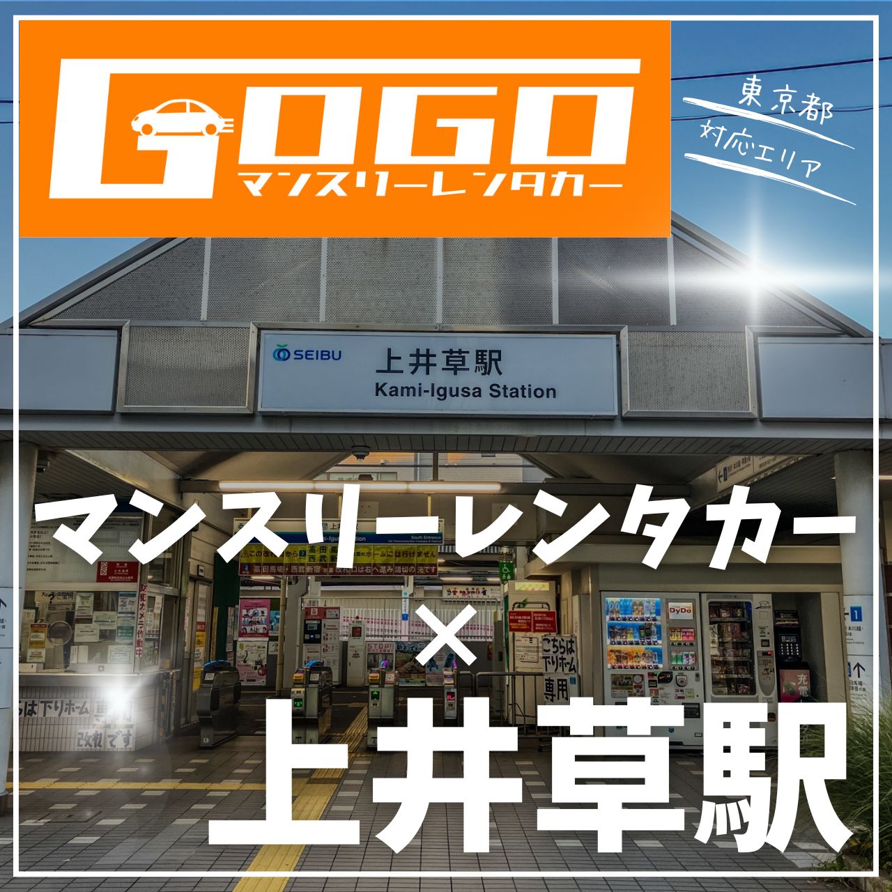 上井草駅で乗り捨てできるレンタカー
