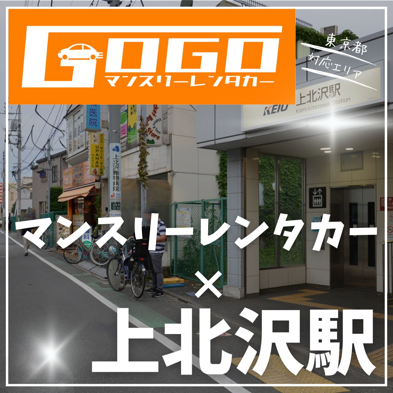 上北沢駅で乗り捨てできるレンタカー