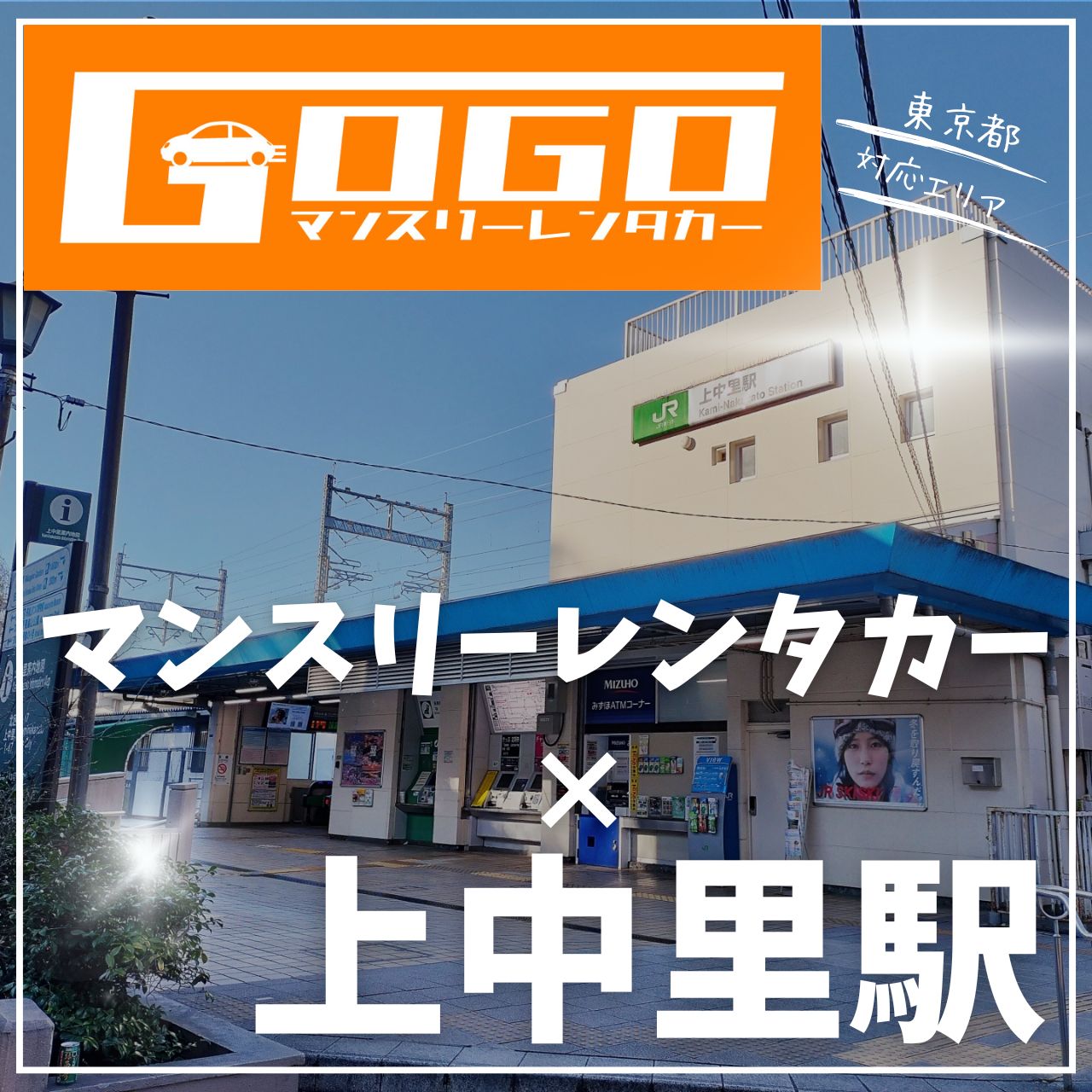 上中里駅で乗り捨てできるレンタカー