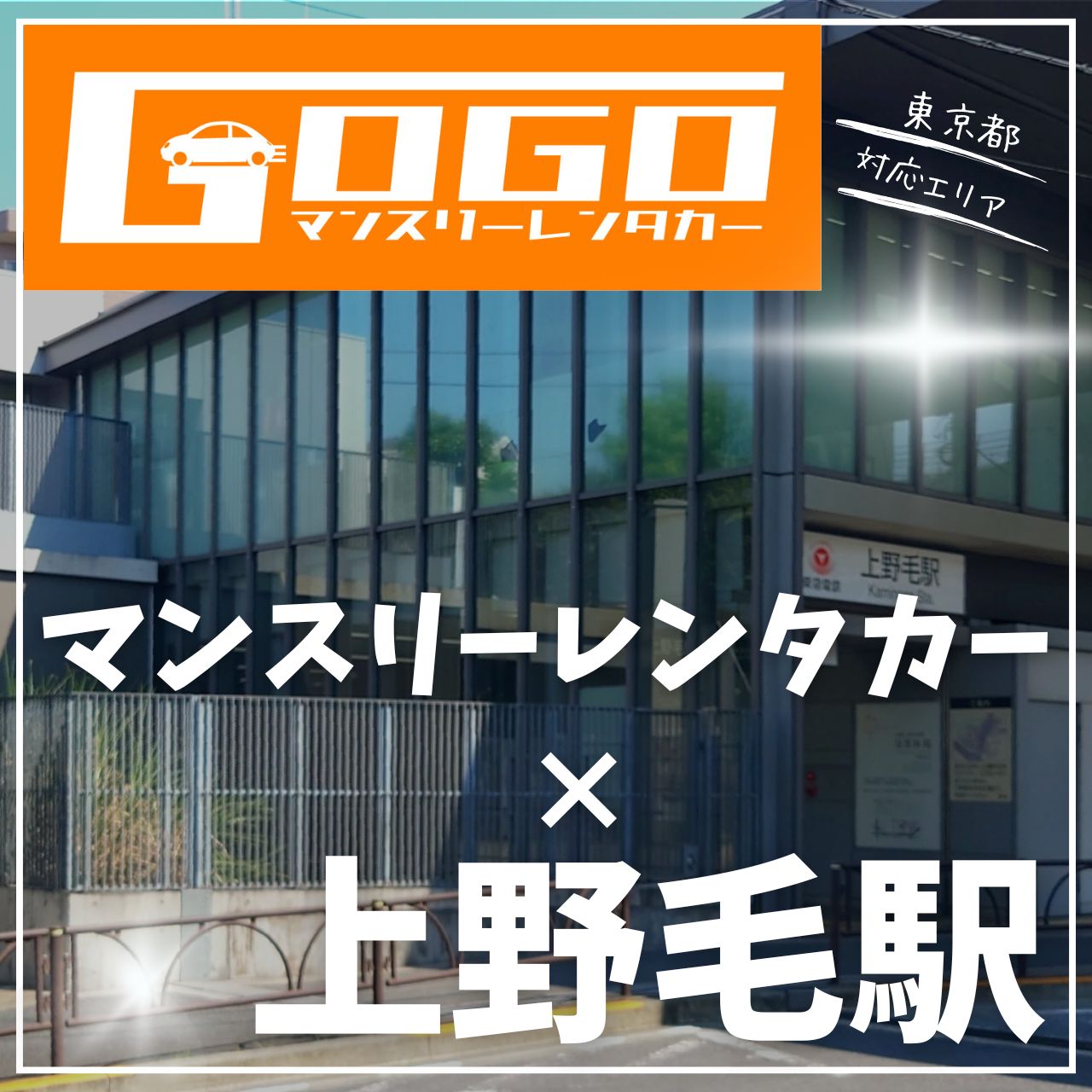 上野毛駅で乗り捨てできるレンタカー