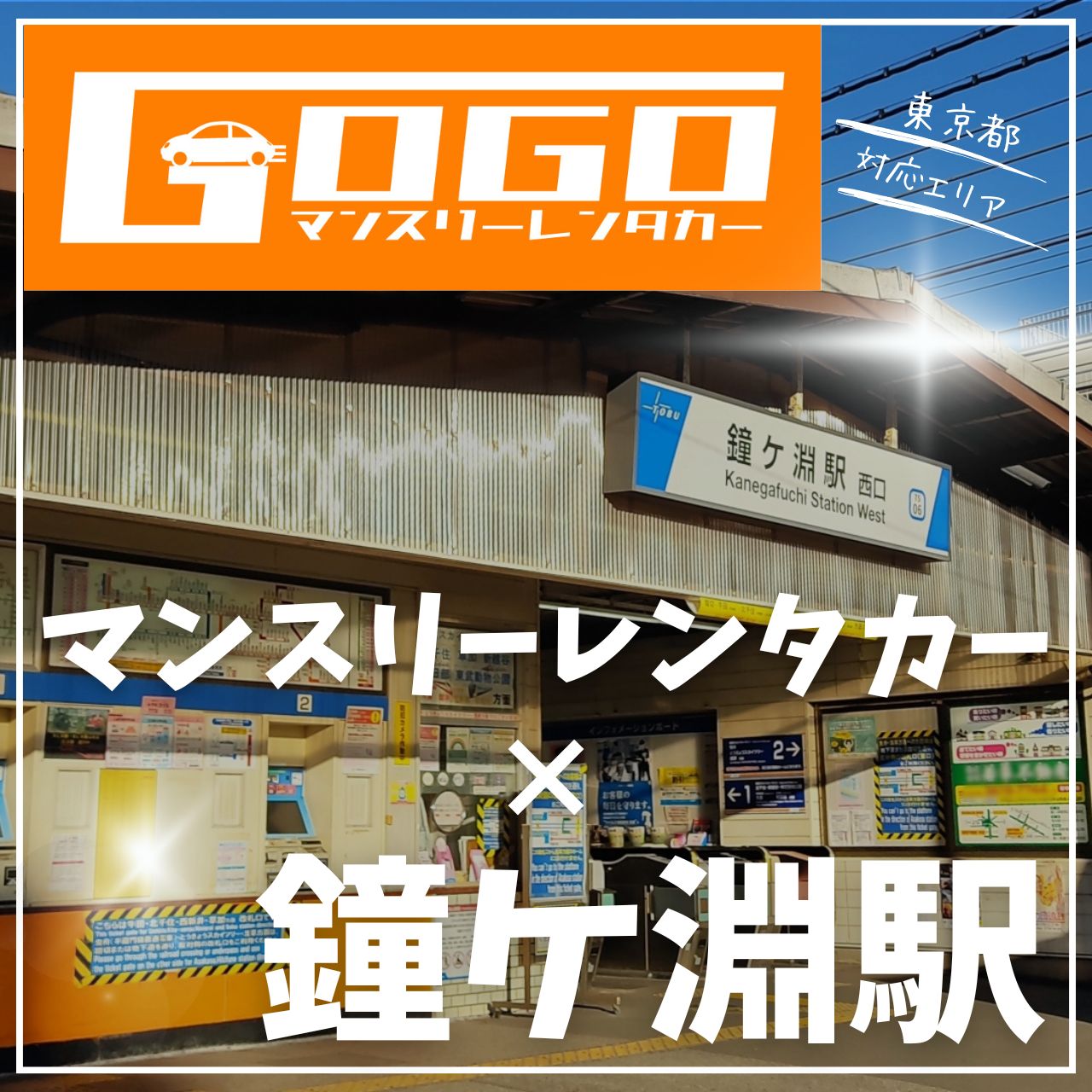 鐘ヶ淵駅で乗り捨てできるレンタカー