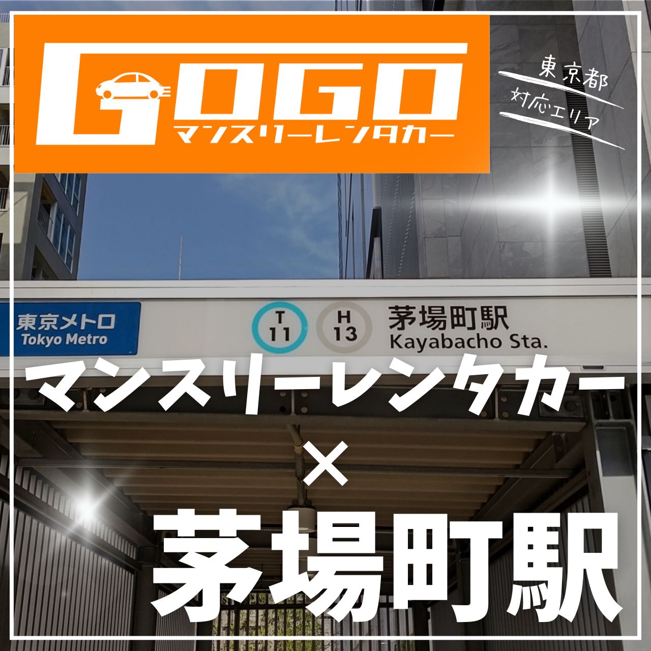 茅場町駅で乗り捨てできるレンタカー