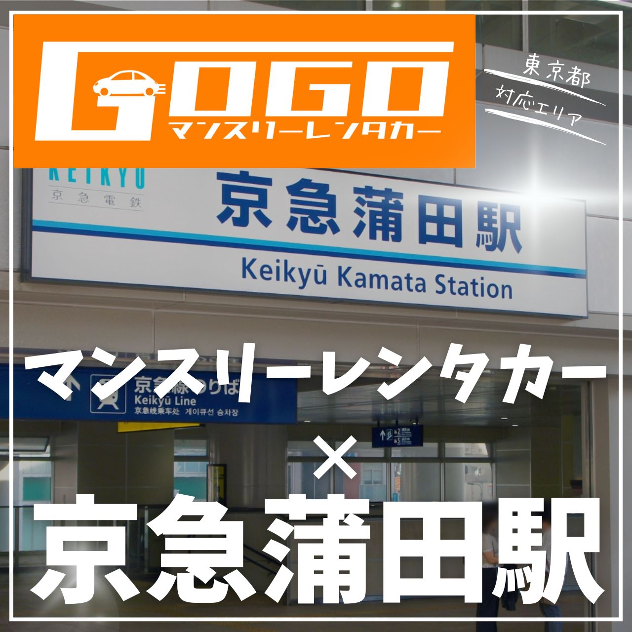 京急蒲田駅で乗り捨てできるレンタカー