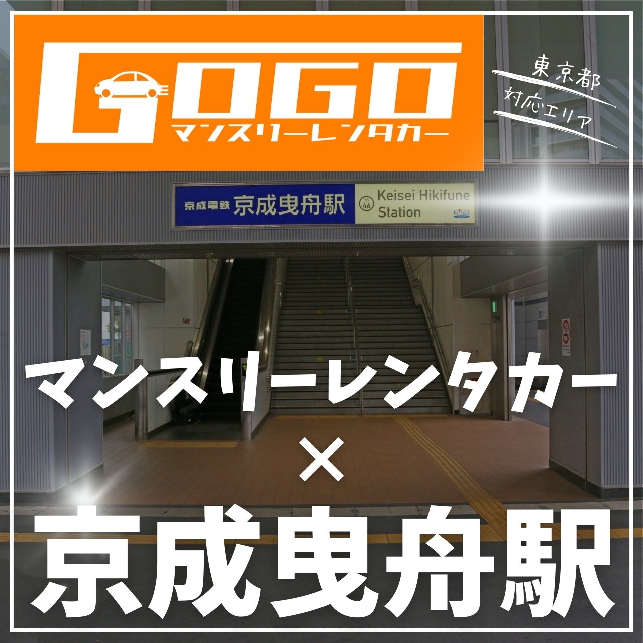 京成曳舟駅で乗り捨てできるレンタカー