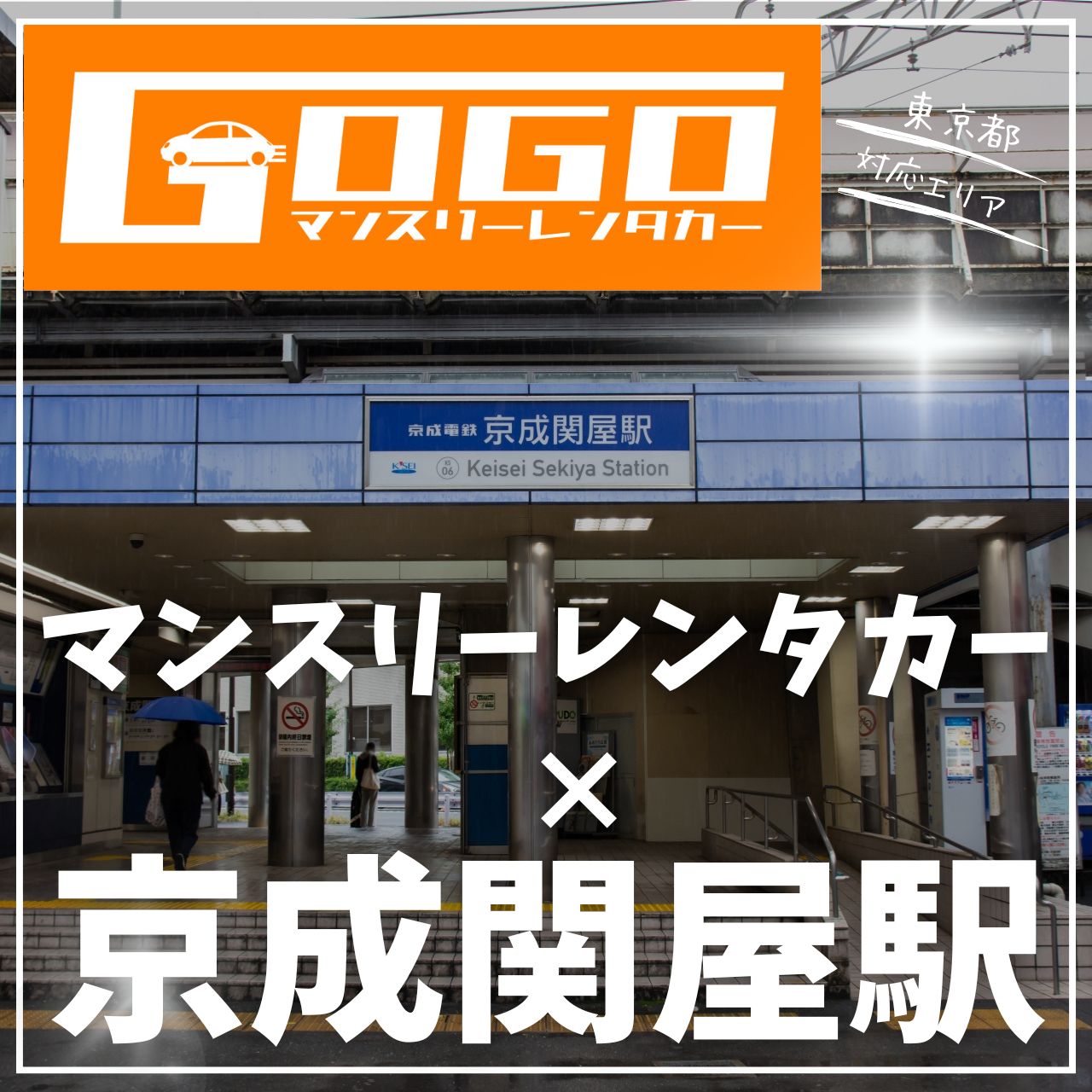 京成関屋駅で乗り捨てできるレンタカー
