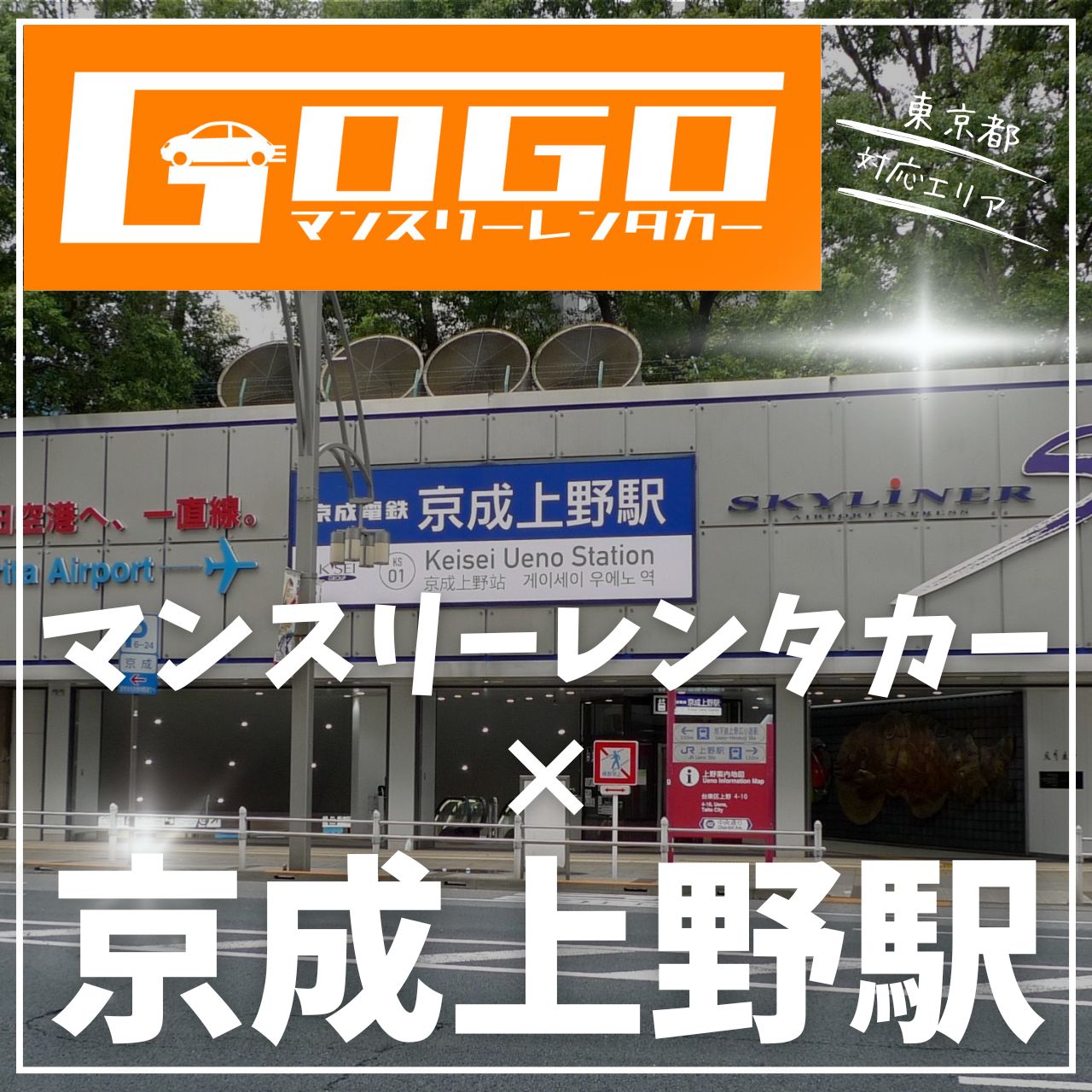 京成上野駅で乗り捨てできるレンタカー