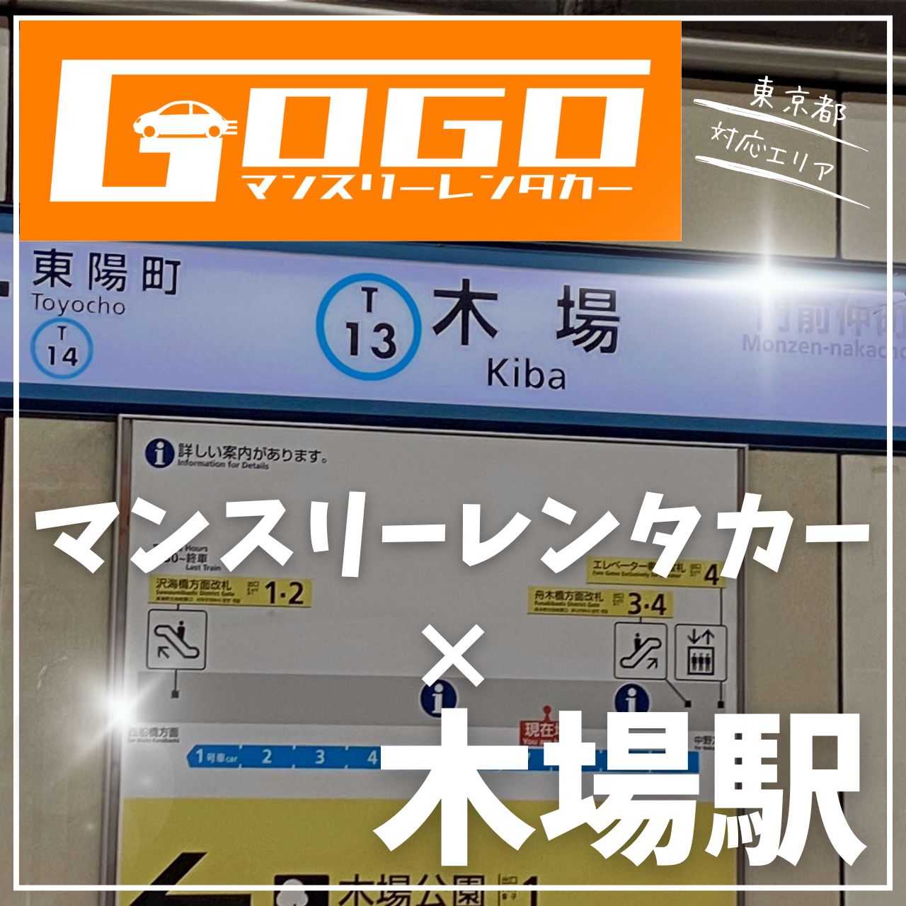 木場駅で乗り捨てできるレンタカー