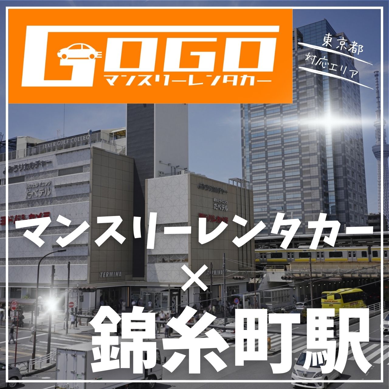 錦糸町駅で乗り捨てできるレンタカー