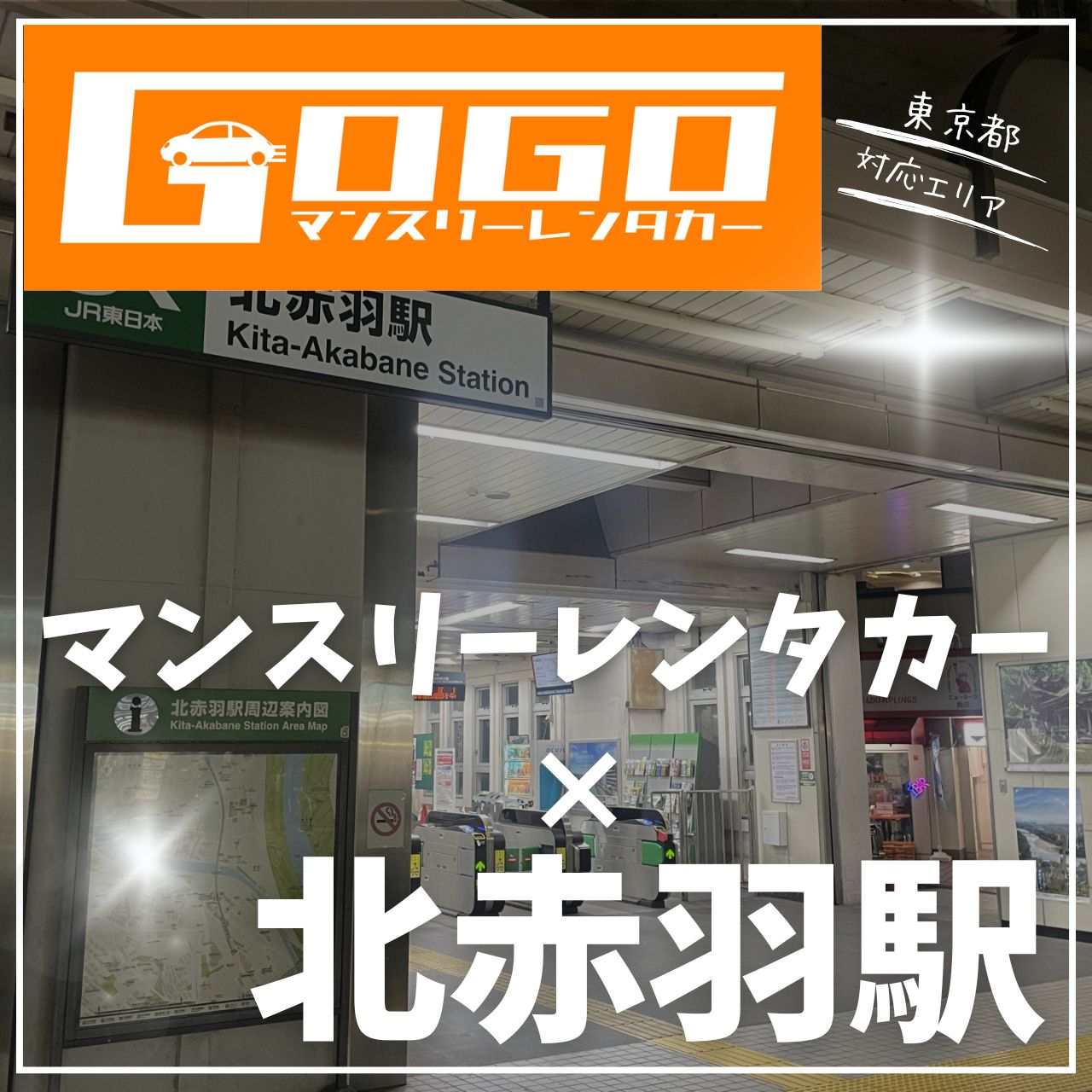 北赤羽駅で乗り捨てできるレン北赤羽