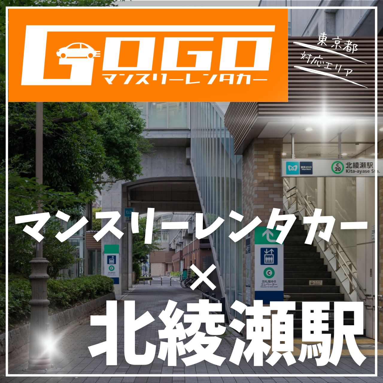 北綾瀬駅で乗り捨てできるレンタカー