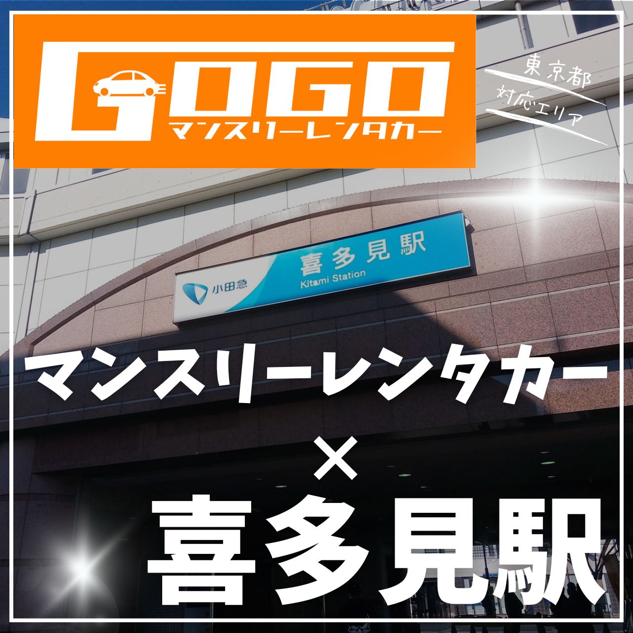 喜多見駅で乗り捨てできるレンタカー