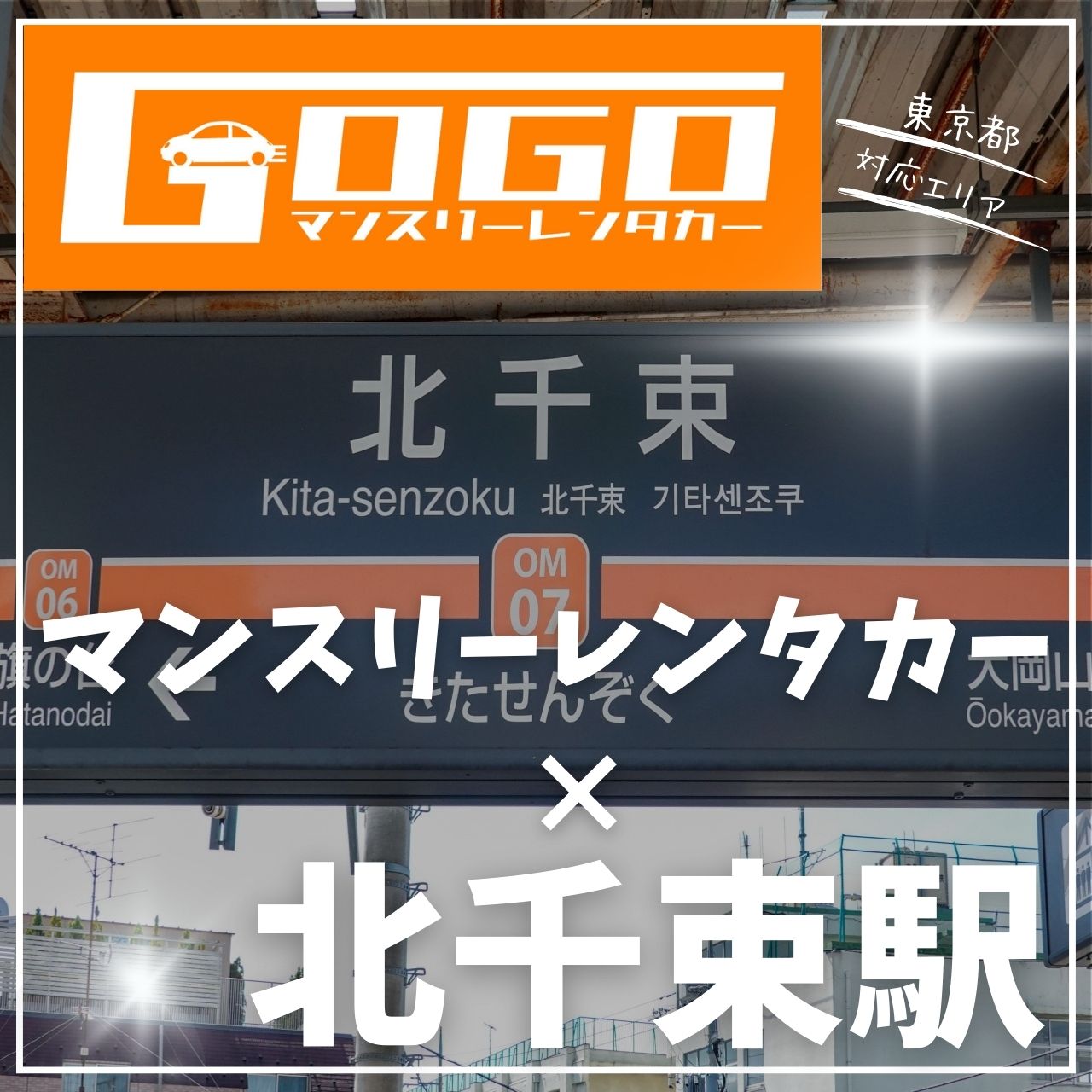 北千束駅で乗り捨てできるレンタカー