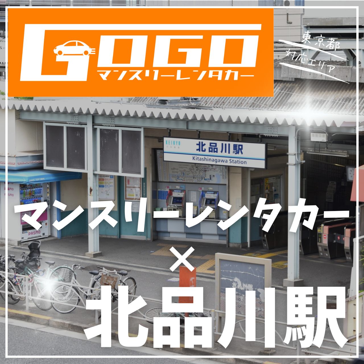 北品川駅で乗り捨てできるレンタカー