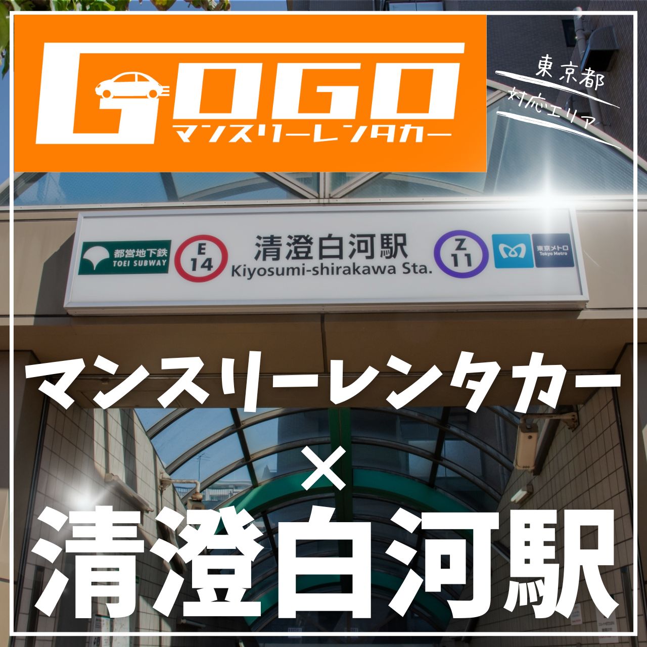清澄白河駅で乗り捨てできるレンタカー