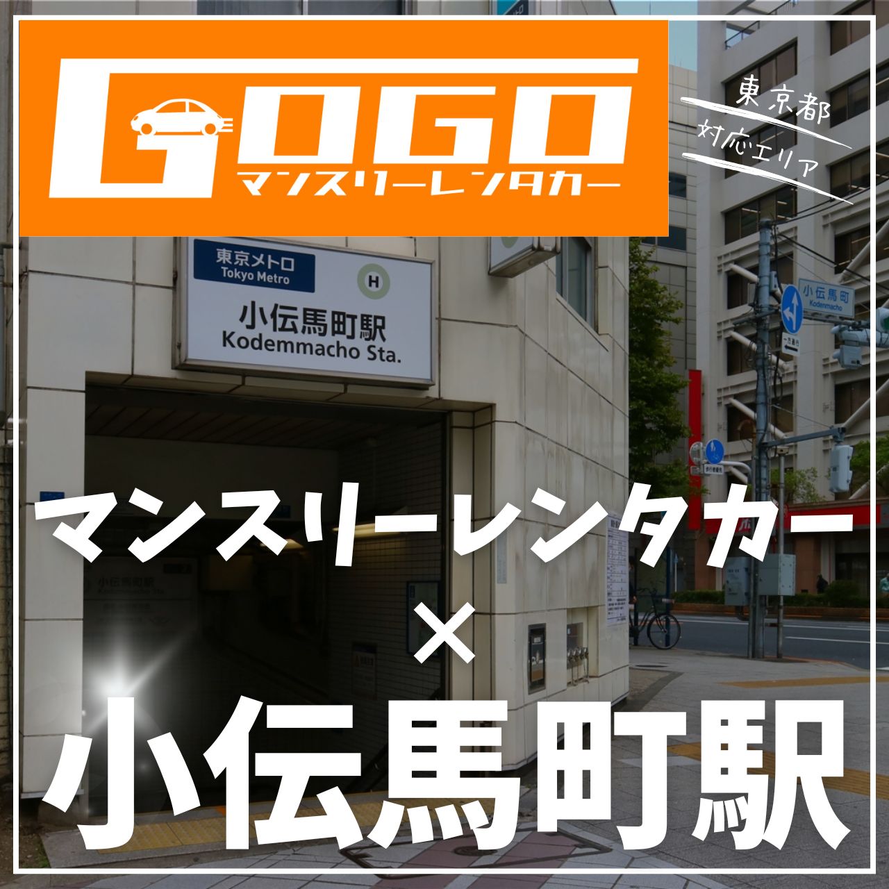小伝馬町駅で乗り捨てできるレンタカー