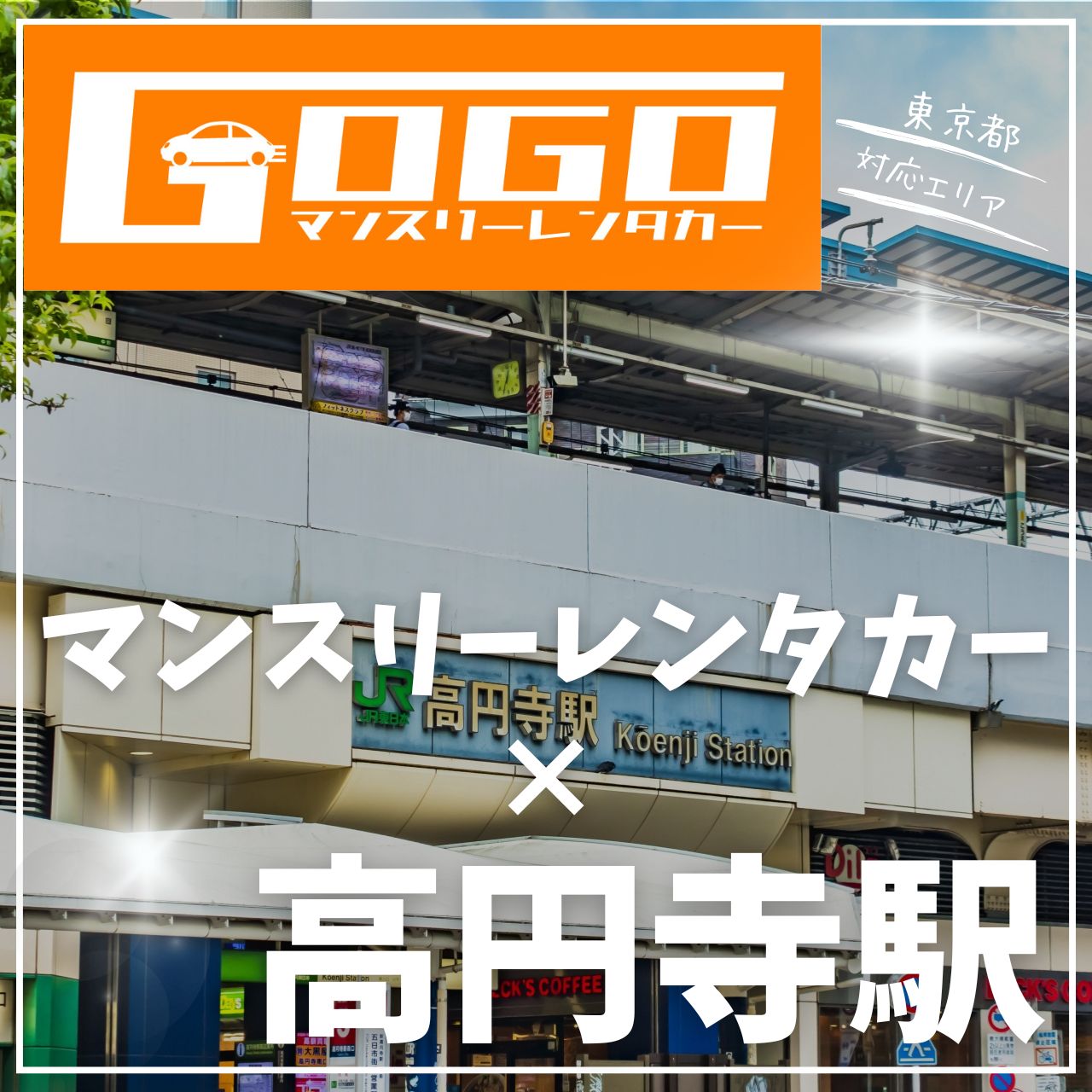 高円寺駅で乗り捨てできるレンタカー