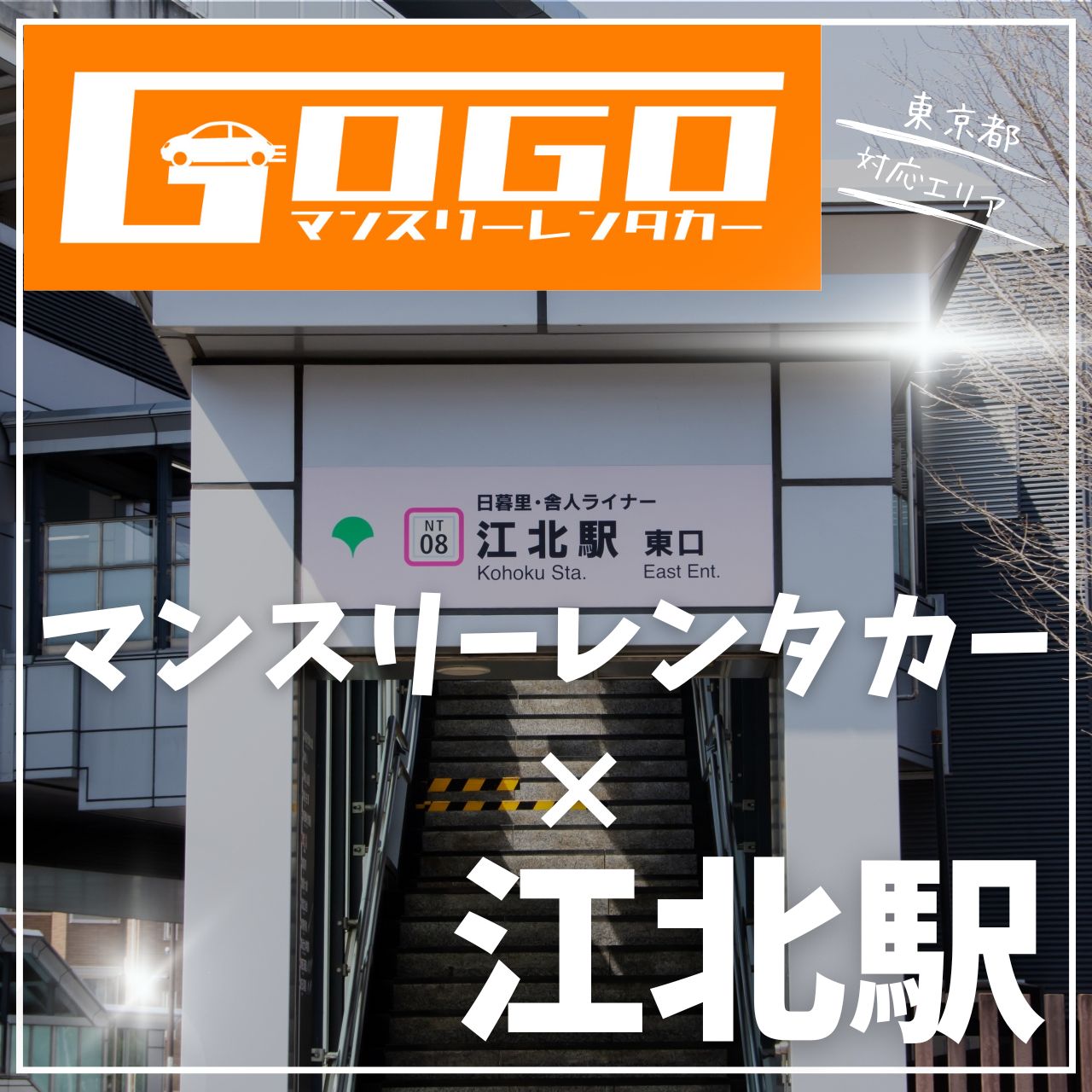 江北駅で乗り捨てできるレンタカー