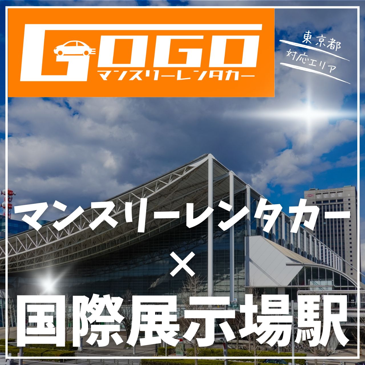 国際展示場駅で乗り捨てできるレンタカー