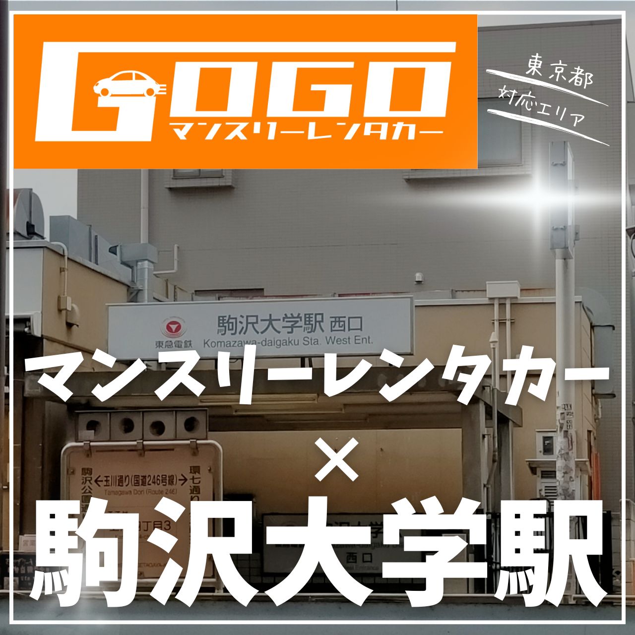 駒沢大学駅で乗り捨てできるレンタカー