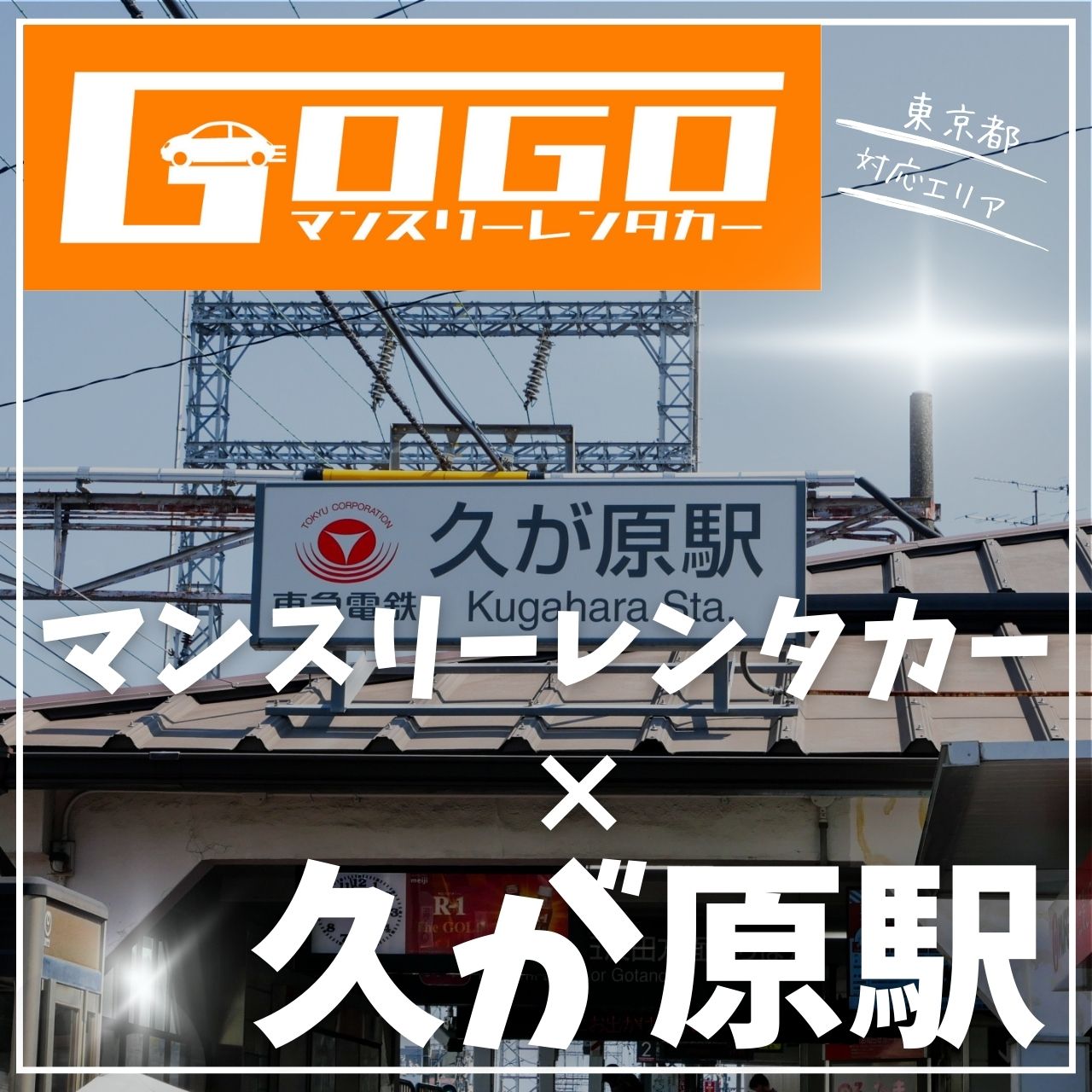 久が原駅で乗り捨てできるレンタカー