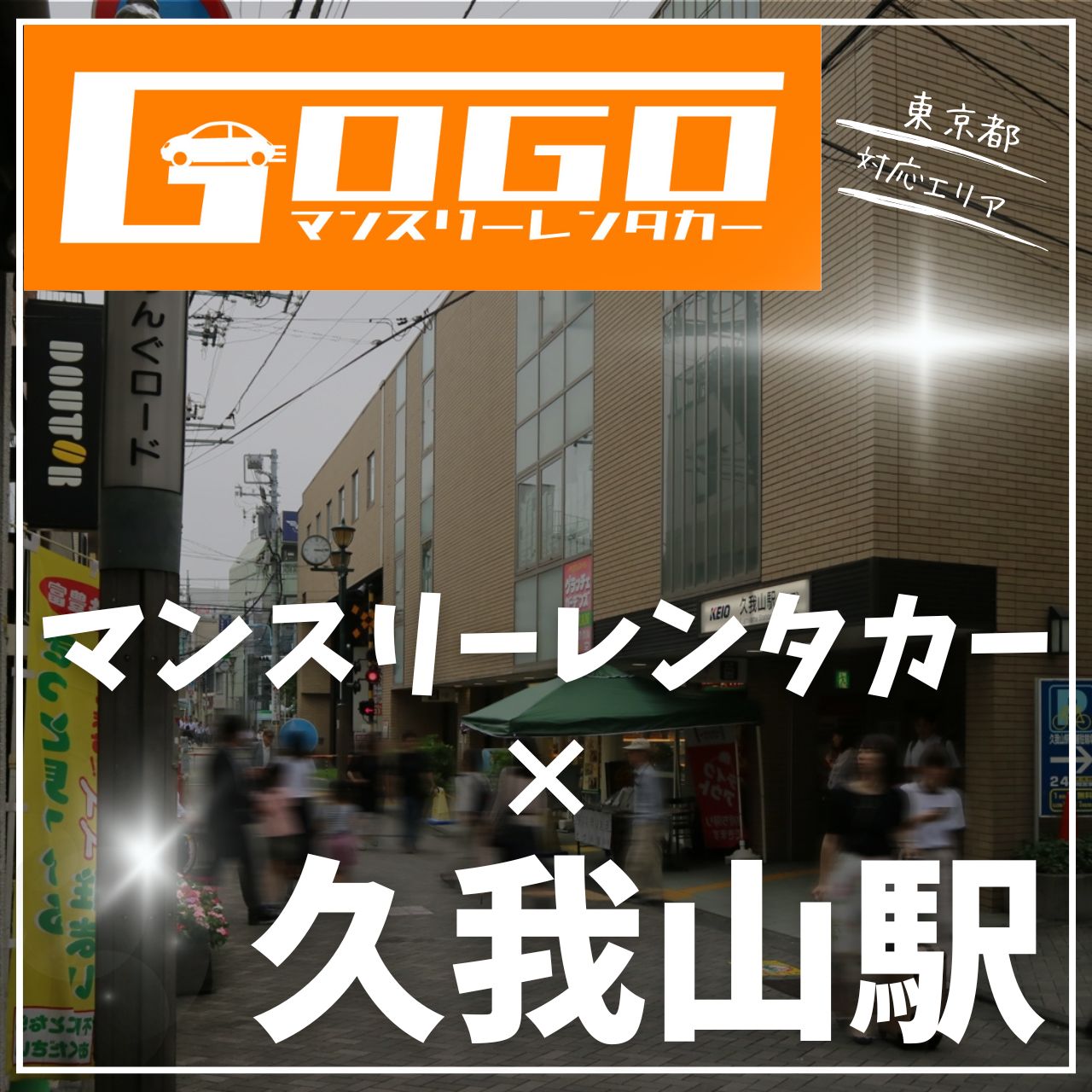 久我山駅で乗り捨てできるレンタカー