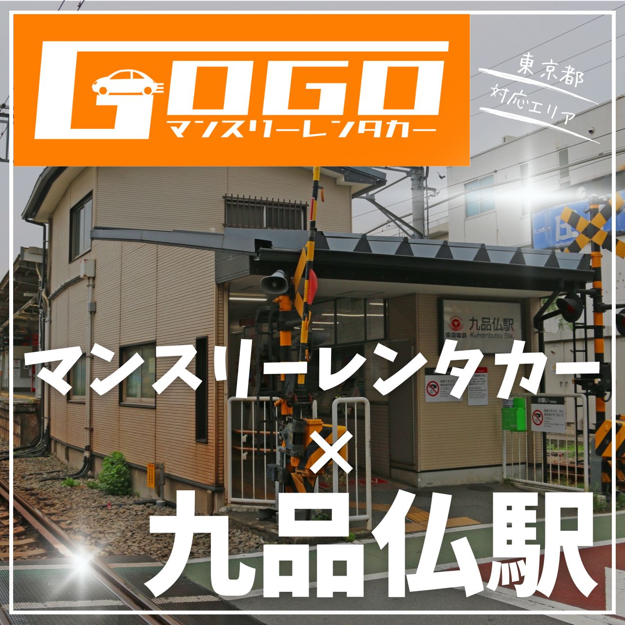 九品仏駅で乗り捨てできるレンタカー
