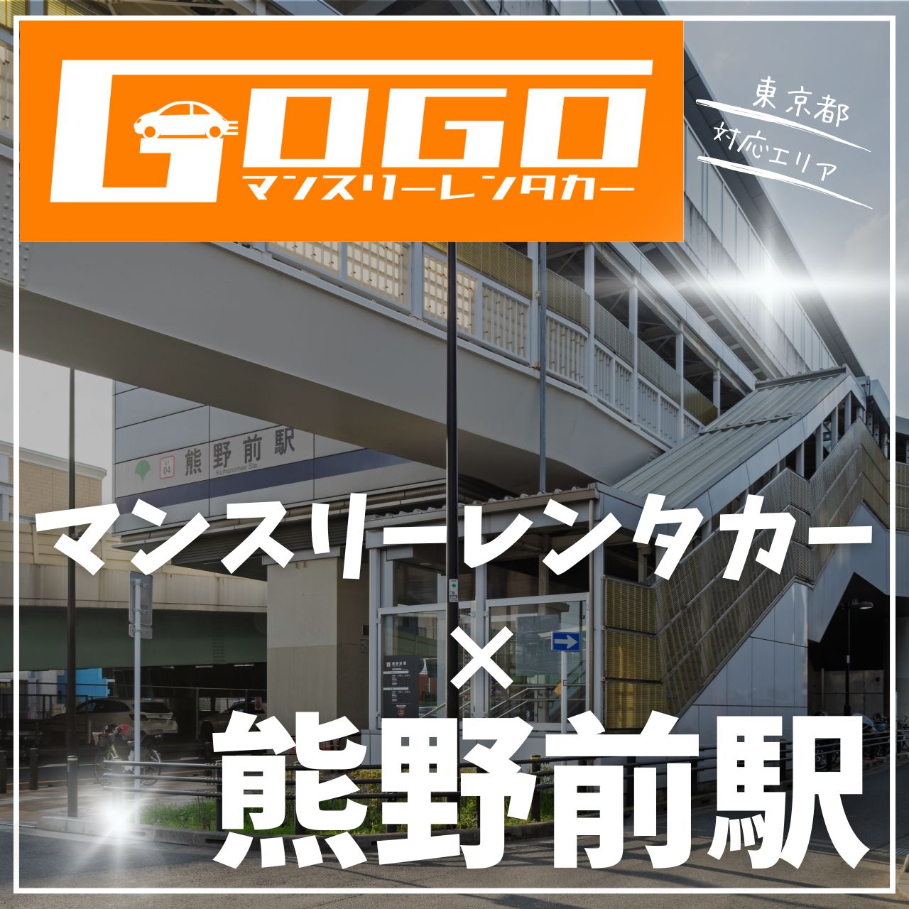 熊野前駅で乗り捨てできるレンタカー